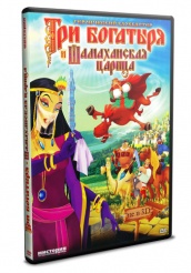 Три богатыря и Шамаханская царица - DVD