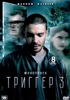 Триггер - DVD - 3 сезон, 8 серий. 4 двд-р