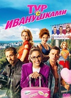 Тур с Иванушками - DVD - DVD-R