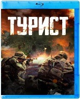 Турист (2021) - Blu-ray - BD-R