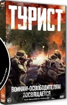 Турист (2021) - DVD - DVD-R