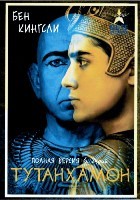 Тутанхамон - DVD - 1 сезон, 6 серий. 3 двд-р