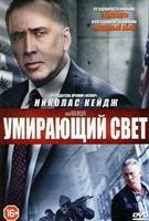 Умирающий свет - DVD - DVD-R