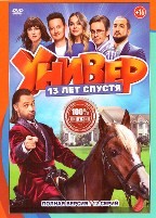 Универ. 13 лет спустя - DVD - 12 серий. 4 двд-р