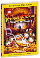 Утиные истории: Заветная лампа (1990) - DVD - DVD-R