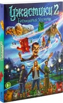 Ужастики 2: беспокойный хеллоуин - DVD