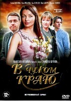 В чужом краю - DVD - 13 серий. 4 двд-р