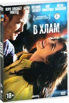 В хлам - DVD