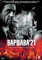 Варшава\'21 - DVD - 12 серий. 4 двд-р