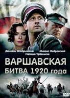 Варшавская битва 1920 года - DVD - DVD-R