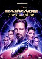 Вавилон 5: Дорога домой - DVD - DVD-R