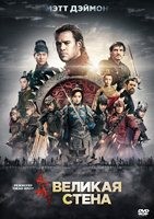 Великая стена - DVD - DVD-R