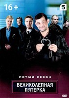 Великолепная пятёрка - DVD - 5 сезон, 108 серий. 27 двд-р