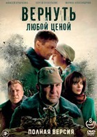 Вернуть любой ценой - DVD - 8 серий. 4 двд-р