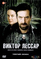 Виктор Лессар - DVD - 3 сезон, 10 серий. 5 двд-р