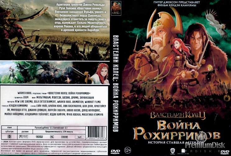 Властелин колец: Война рохирримов