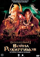 Властелин колец: Война рохирримов - DVD - DVD-R