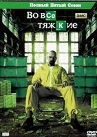 Во все тяжкие - DVD - 5 сезон, 16 серий. 8 двд-р