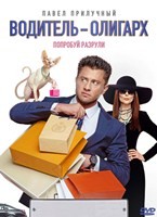 Водитель-олигарх - DVD - DVD-R