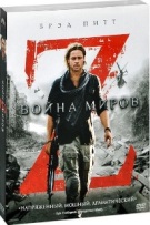 Война миров Z - DVD