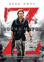 Война миров Z - DVD - DVD-R