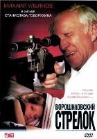 Ворошиловский стрелок - DVD - DVD-R