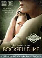 Воскрешение - DVD - 1-2 сезоны. Коллекционное