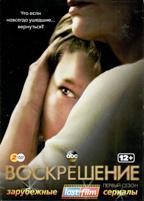 Воскрешение - DVD - 1 сезон, 8 серий. Подарочное (ЛостФильм)