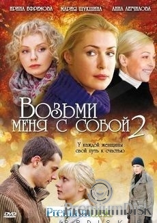 Возьми меня с собой 2