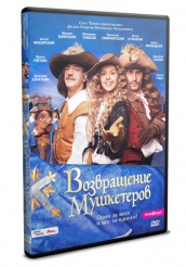 Возвращение мушкетеров - DVD