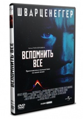 Вспомнить всё (1990) - DVD