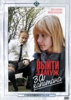 Выйти замуж за капитана - DVD - DVD-R