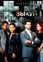 Выкуп (сериал) - DVD - 3 сезон, 13 серий. 6 двд-р