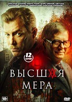 Высшая мера - DVD - 12 серий. 4 двд-р