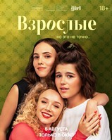 Взрослые (сериал 2024) - DVD - 12 серий. 4 двд-р