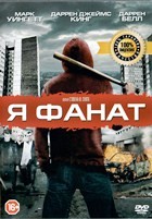 Я фанат (Я хулиган) - DVD