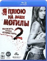 Я плюю на ваши могилы 2 - Blu-ray