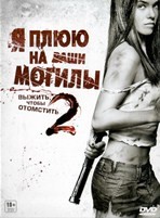 Я плюю на ваши могилы 2 - DVD