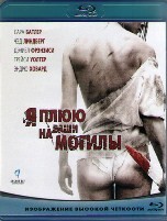 Я плюю на ваши могилы - DVD - BD-R