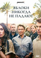 Яблоки никогда не падают - DVD - 7 серий. 4 двд-р