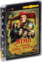 Яды, или Всемирная история отравлений - DVD (стекло)