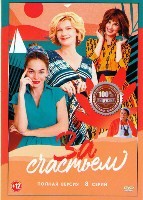 За счастьем - DVD - 8 серий. 4 двд-р