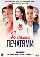 За семью печатями - DVD - 16 серий. 4 двд-р