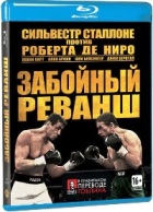 Забойный реванш - Blu-ray - BD-R