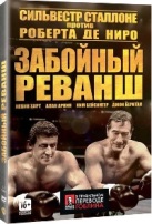 Забойный реванш - DVD - Подарочное