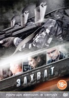 Захват (сериал 2015) - DVD - 8 серий