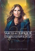 Закон и порядок. Специальный корпус - DVD - 25 сезон, 13 серий. 6 двд-р