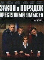 Закон и порядок: Преступный умысел (Россия) - DVD - 2 сезон, 24 серии. 8 двд-р