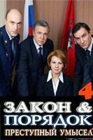 Закон и порядок: Преступный умысел (Россия) - DVD - 4 сезон, 24 серии. 8 двд-р