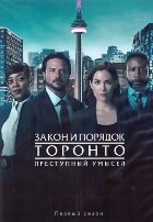 Закон и порядок Торонто: Преступный умысел - DVD - 1 сезон, 10 серий. 5 двд-р